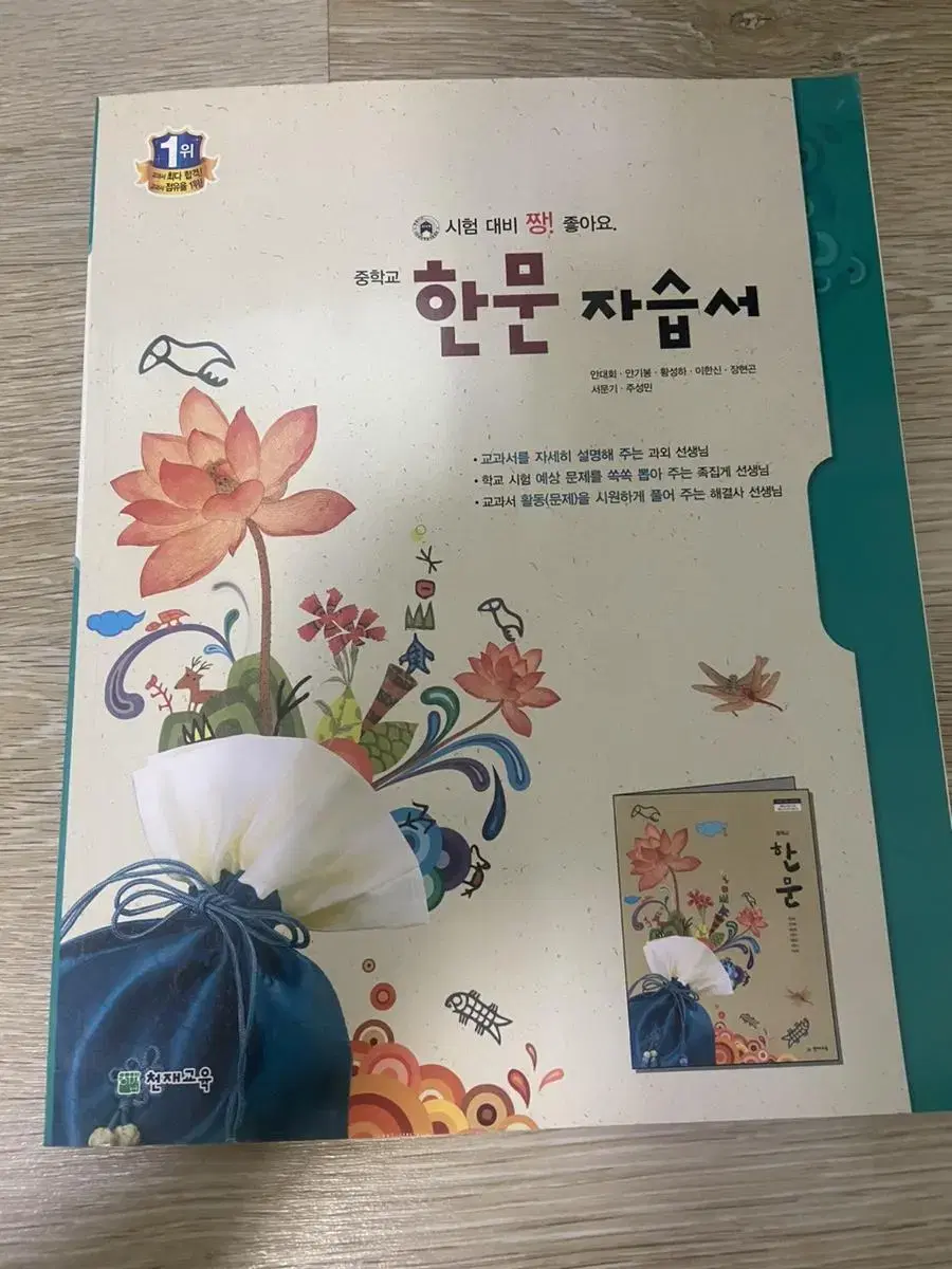 천재교육 중학교 한문 자습서 새 책